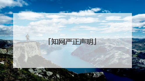 知网严正声明