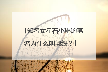 知名女星石小琳的笔名为什么叫郭缪？