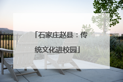 石家庄赵县：传统文化进校园