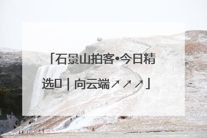 石景山拍客•今日精选⑳｜向云端↗↗↗