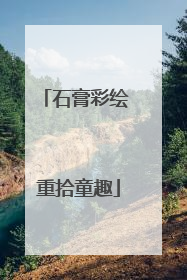 石膏彩绘 重拾童趣