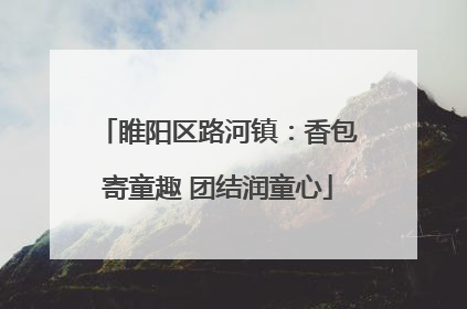 睢阳区路河镇：香包寄童趣 团结润童心