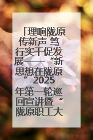 理响陇原传新声 笃行实干促发展——“新思想在陇原”2025年第一轮巡回宣讲暨“陇原职工大思政课”示范宣讲活动综述