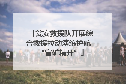 瓮安救援队开展综合救援拉动演练护航“富矿精开”