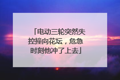 电动三轮突然失控撞向花坛，危急时刻他冲了上去