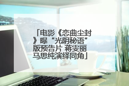 电影《恋曲尘封》曝“光阴秘语”版预告片 蒋雯丽马思纯演绎同角