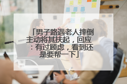 男子路遇老人摔倒主动将其扶起，回应：有过顾虑，看到还是要帮一下