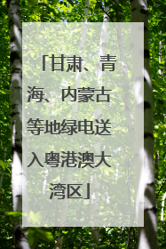 甘肃、青海、内蒙古等地绿电送入粤港澳大湾区