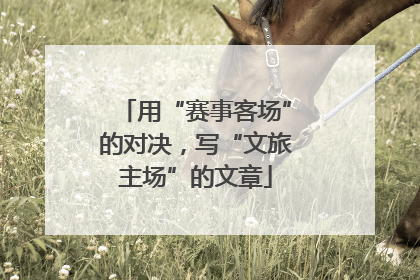 用“赛事客场”的对决，写“文旅主场”的文章