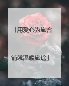 用爱心为旅客铺就温暖旅途