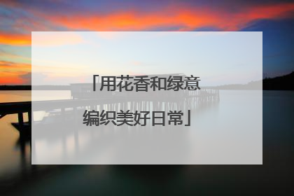 用花香和绿意编织美好日常