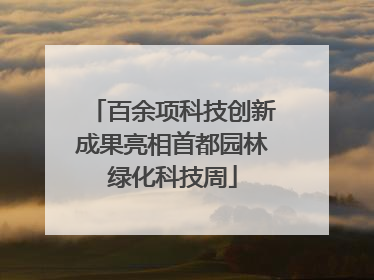百余项科技创新成果亮相首都园林绿化科技周