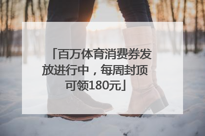 百万体育消费券发放进行中，每周封顶可领180元