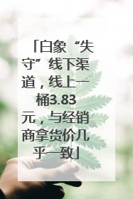 白象“失守”线下渠道，线上一桶3.83元，与经销商拿货价几乎一致