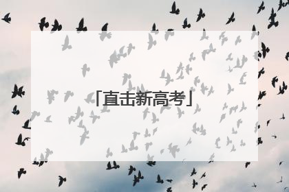 直击新高考