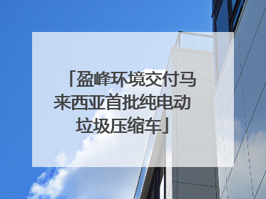 盈峰环境交付马来西亚首批纯电动垃圾压缩车