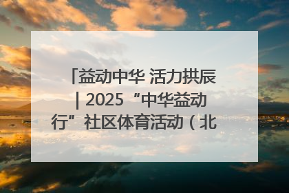 益动中华 活力拱辰｜2025“中华益动行”社区体育活动（北京站）盛大启动