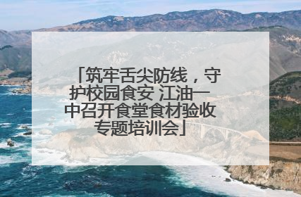 筑牢舌尖防线，守护校园食安 江油一中召开食堂食材验收专题培训会