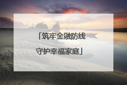 筑牢金融防线 守护幸福家庭