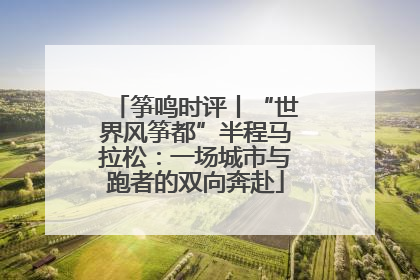筝鸣时评丨“世界风筝都”半程马拉松：一场城市与跑者的双向奔赴