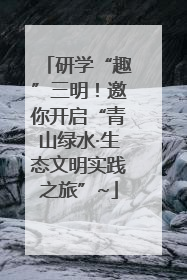 研学“趣”三明！邀你开启“青山绿水·生态文明实践之旅”~
