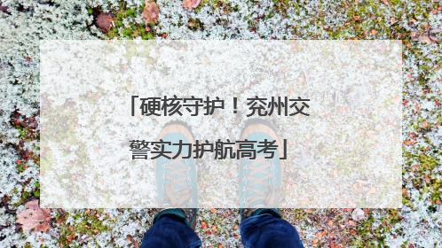 硬核守护！兖州交警实力护航高考