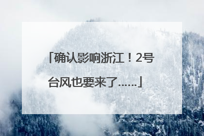 确认影响浙江！2号台风也要来了……