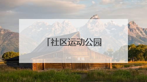 社区运动公园美颜再升级，老友球局约起来