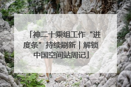 神二十乘组工作“进度条”持续刷新｜解锁中国空间站周记