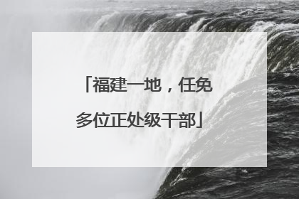 福建一地，任免多位正处级干部