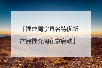 福建周宁县名特优新产品推介周在京启动