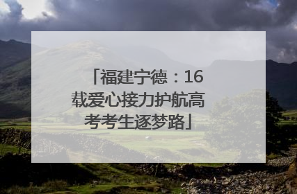 福建宁德：16载爱心接力护航高考考生逐梦路