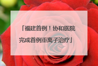 福建首例！协和医院完成首例重离子治疗
