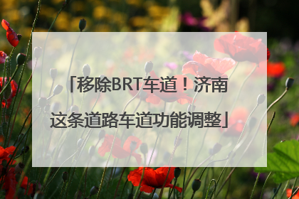 移除BRT车道！济南这条道路车道功能调整