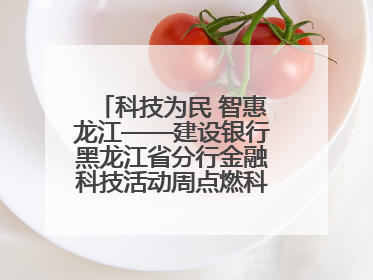 科技为民 智惠龙江——建设银行黑龙江省分行金融科技活动周点燃科普热情