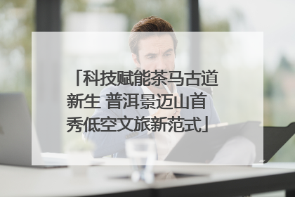 科技赋能茶马古道新生 普洱景迈山首秀低空文旅新范式