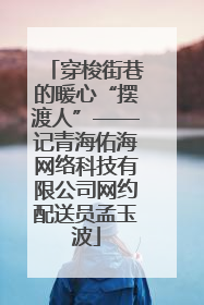 穿梭街巷的暖心“摆渡人”——记青海佑海网络科技有限公司网约配送员孟玉波