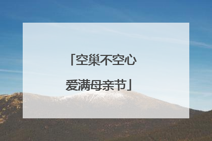 空巢不空心 爱满母亲节