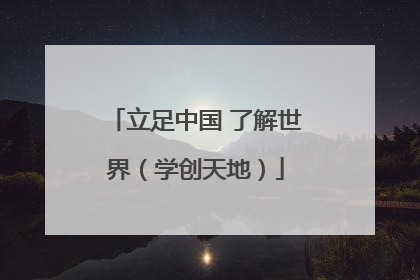 立足中国 了解世界（学创天地）