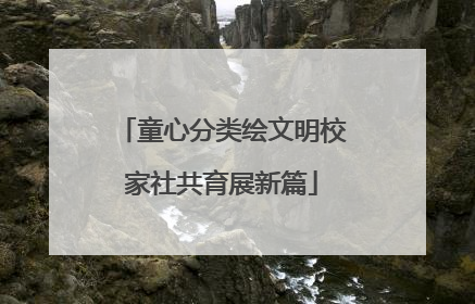 童心分类绘文明校家社共育展新篇