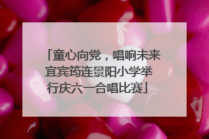 童心向党，唱响未来 宜宾筠连景阳小学举行庆六一合唱比赛