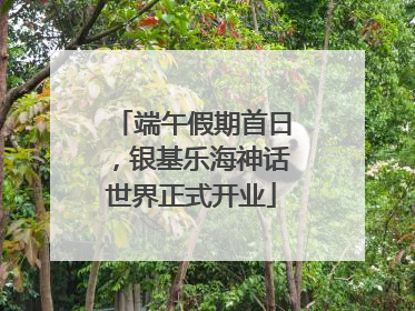 端午假期首日，银基乐海神话世界正式开业