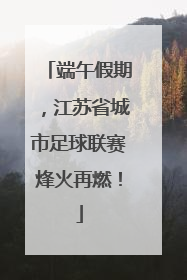 端午假期，江苏省城市足球联赛烽火再燃！
