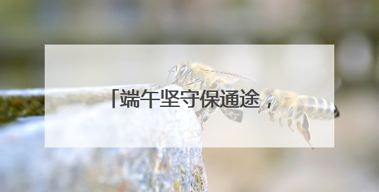 端午坚守保通途，湖北蕲春道路交通亮剑执法护平安
