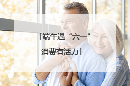 端午遇“六一” 消费有活力