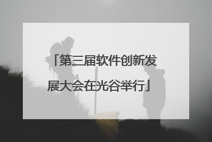 第三届软件创新发展大会在光谷举行