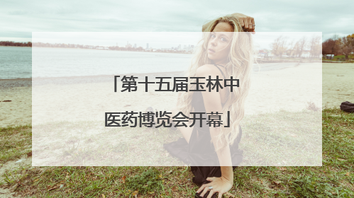 第十五届玉林中医药博览会开幕
