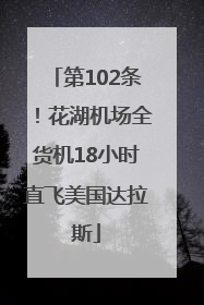 第102条！花湖机场全货机18小时直飞美国达拉斯
