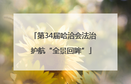 第34届哈洽会法治护航“全景回眸”
