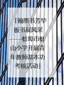翰墨书芳华 板书展风采——蚌埠市蚌山小学开展青年教师基本功考核活动